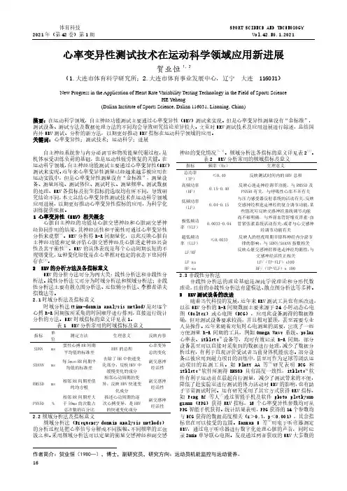心率变异性测试技术在运动科学领域应用新进展