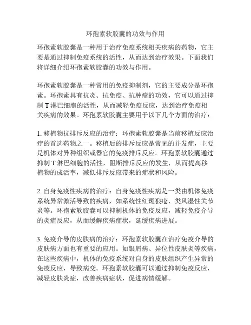 环孢素软胶囊的功效与作用