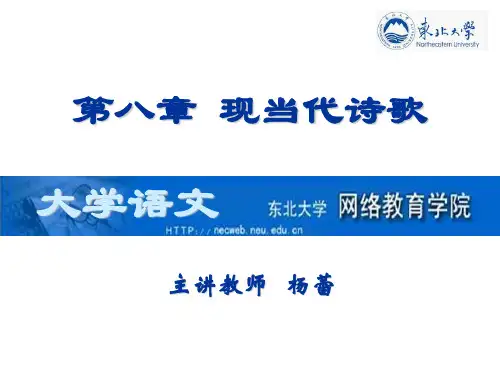 大学语文·现当代诗歌