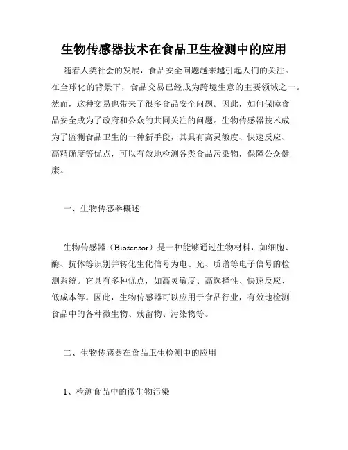生物传感器技术在食品卫生检测中的应用