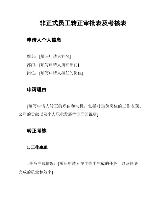 非正式员工转正审批表及考核表