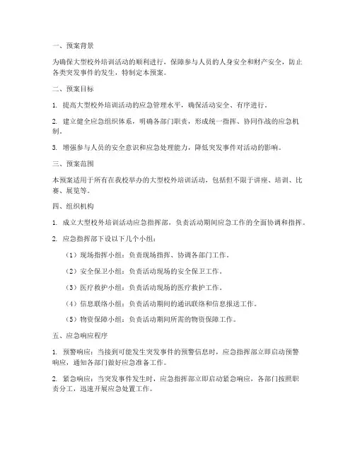 大型校外培训应急预案