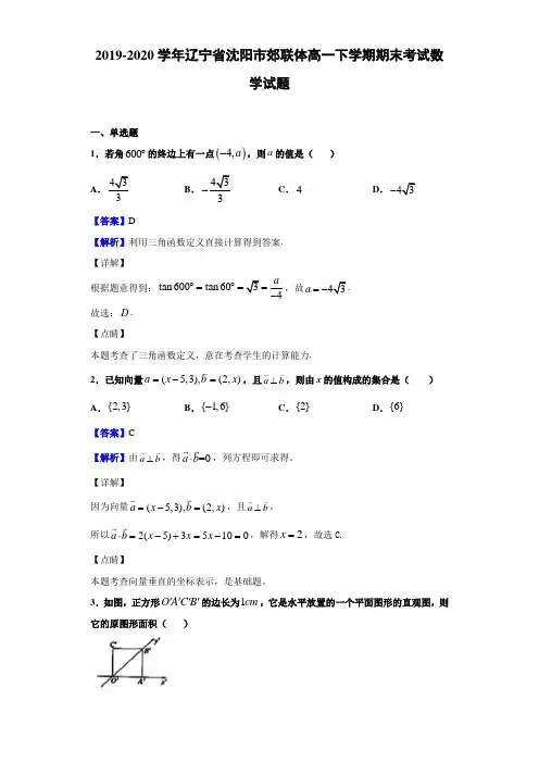 2019-2020学年辽宁省沈阳市郊联体高一下学期期末考试数学试题(解析版)