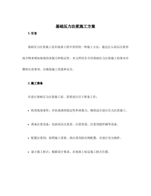 基础压力注浆施工方案