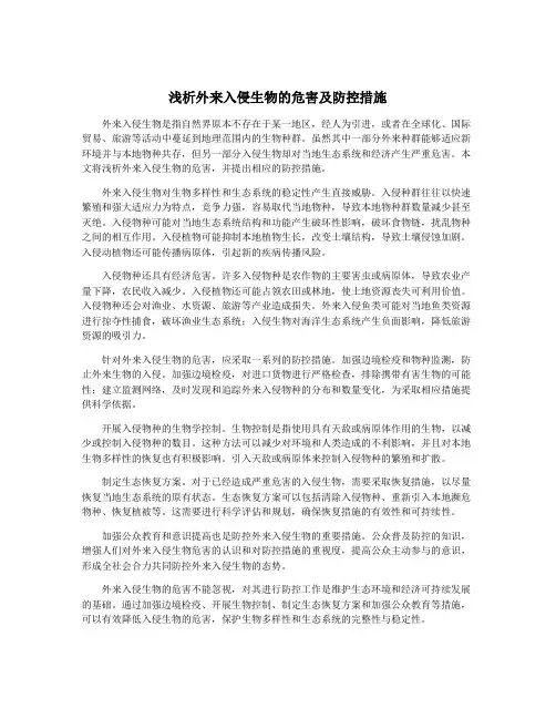 浅析外来入侵生物的危害及防控措施