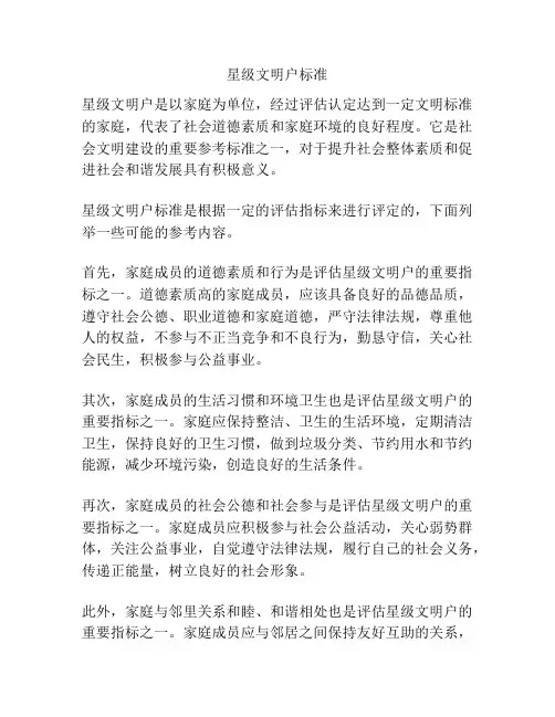 星级文明户标准