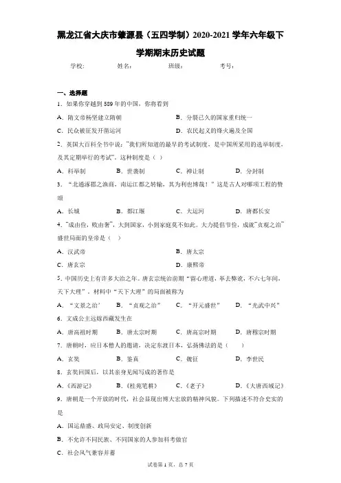 黑龙江省大庆市肇源县(五四学制)2020-2021学年六年级下学期期末历史试题(word版 含答案)