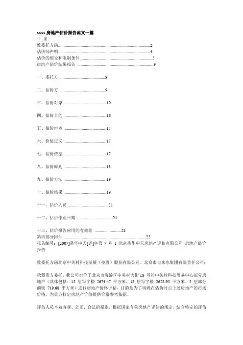 房地产估价报告范文