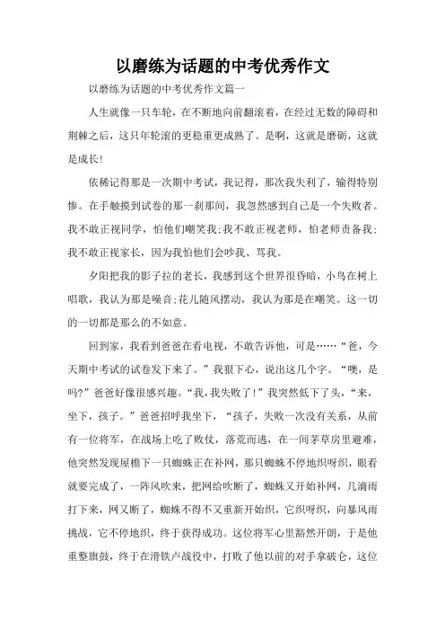 以磨练为话题的中考优秀作文(精编版)