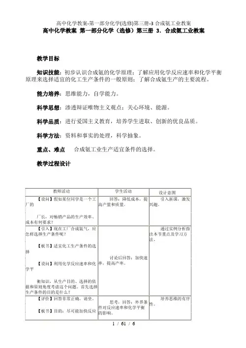 高中化学教案-第一部分化学(选修)第三册-3合成氨工业教案