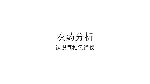 农药分析：认识气相色谱仪