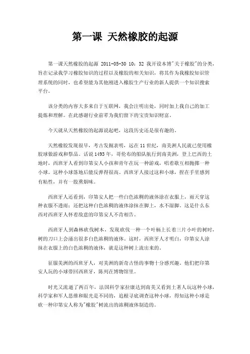 第一课天然橡胶的起源