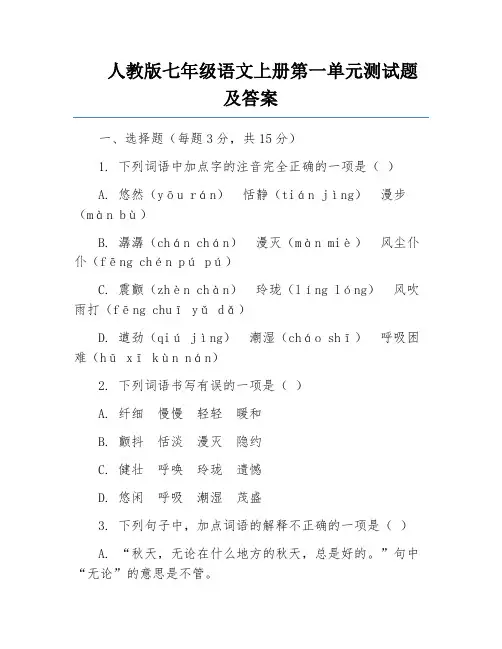 人教版七年级语文上册第一单元测试题及答案