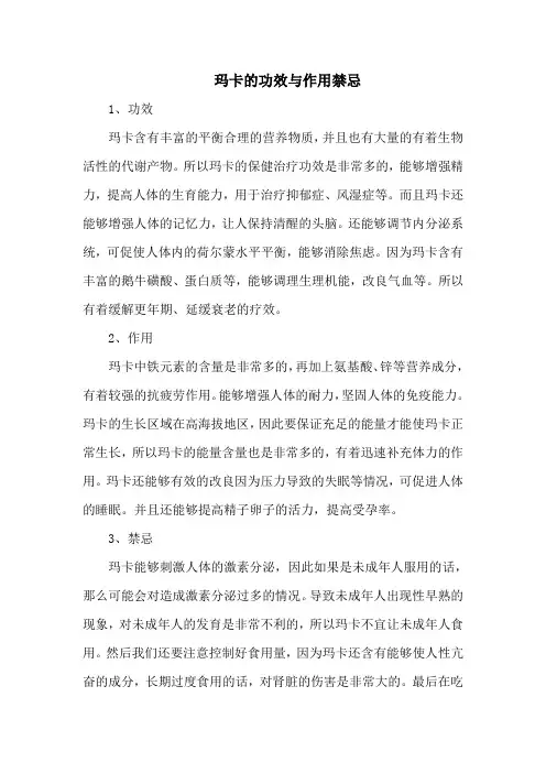 玛卡的功效与作用禁忌
