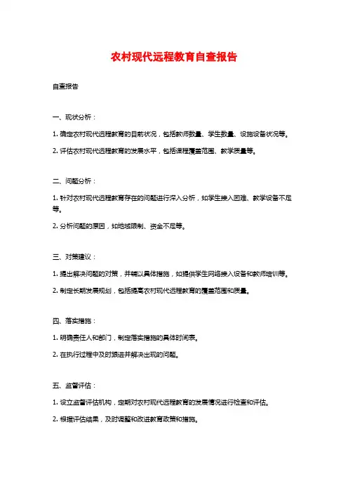 农村现代远程教育自查报告