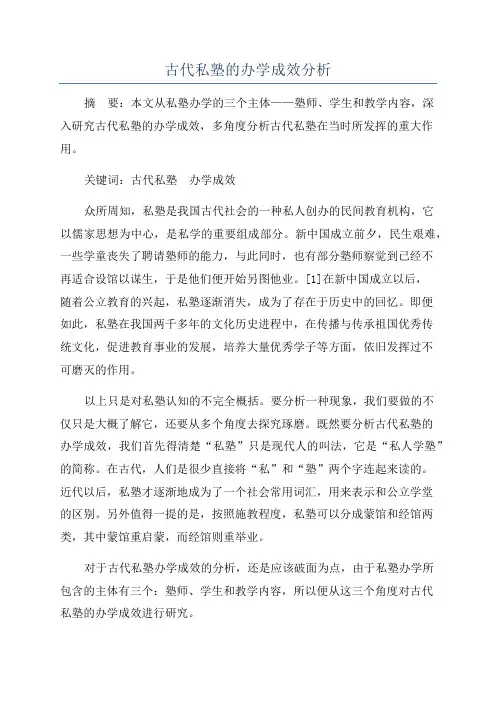 古代私塾的办学成效分析