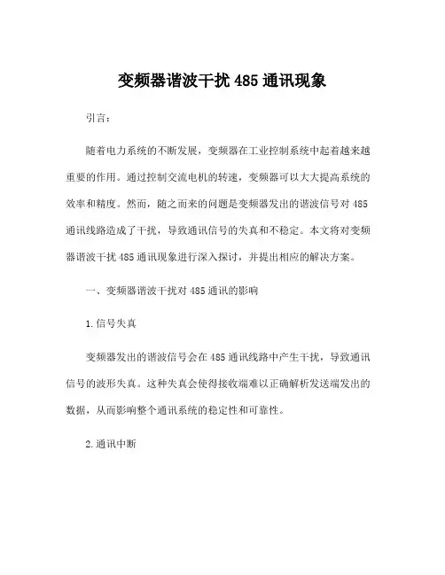 变频器谐波干扰485通讯现象