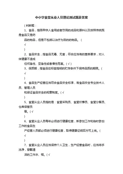 中小学食堂从业人员理论测试题及答案
