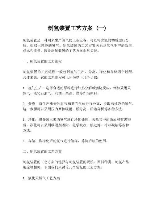 制氢装置工艺方案 (一)
