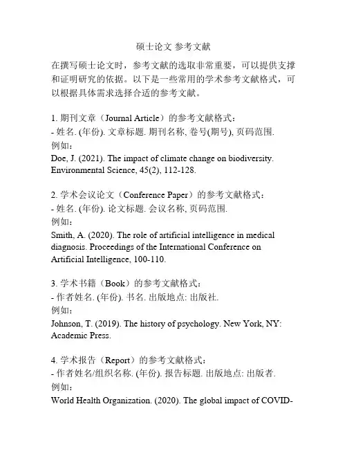 硕士论文 参考文献