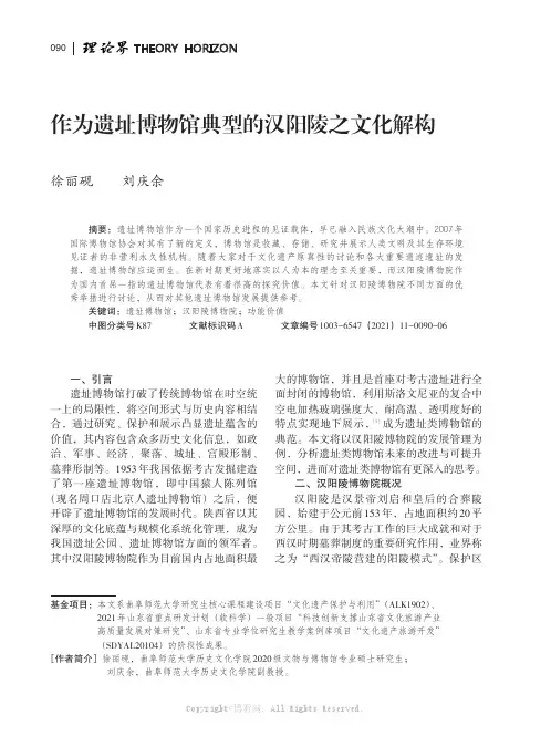作为遗址博物馆典型的汉阳陵之文化解构