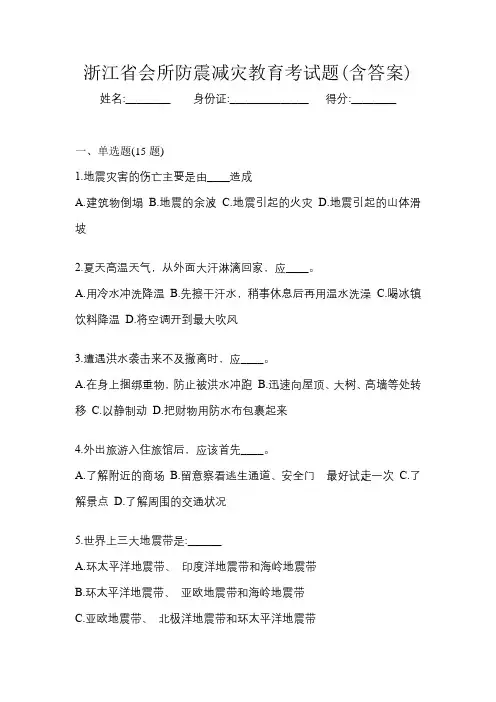 浙江省会所防震减灾教育考试题(含答案)
