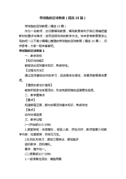 带球跑的足球教案（精选15篇）