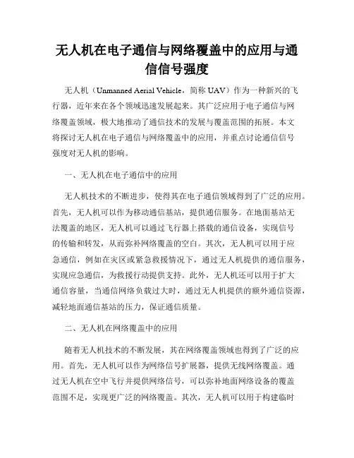 无人机在电子通信与网络覆盖中的应用与通信信号强度