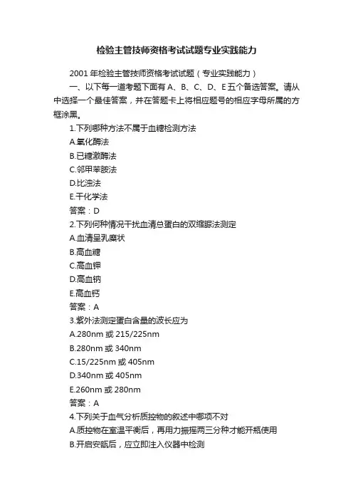检验主管技师资格考试试题专业实践能力