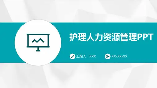 护理人力资源管理PPT
