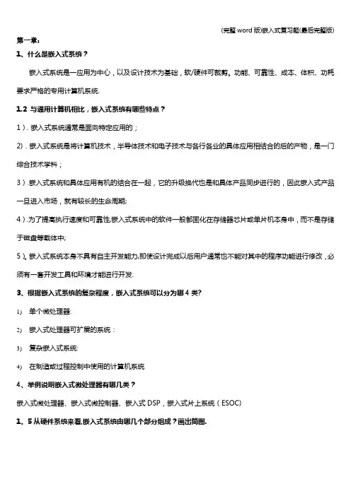 (完整word版)嵌入式复习题(最后完整版)