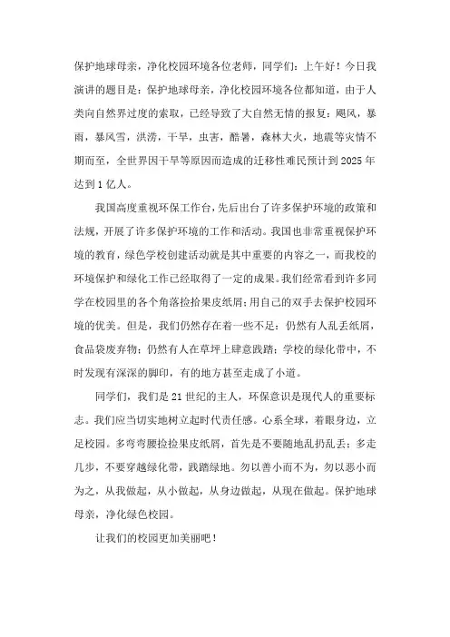 国旗下讲话：保护地球母亲,净化校园环境