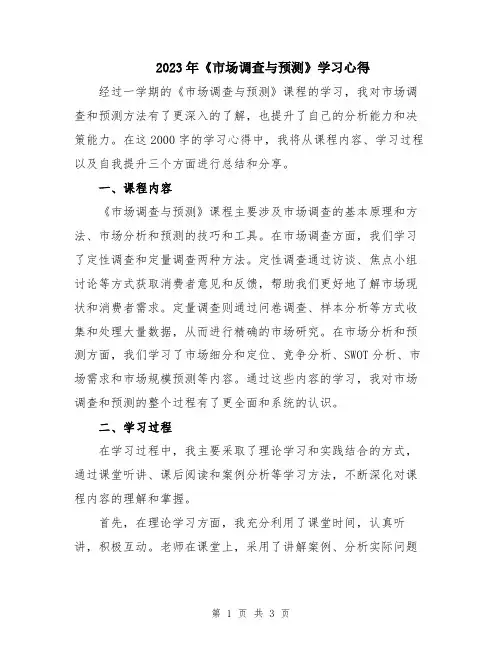2023年《市场调查与预测》学习心得