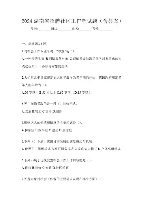 2024湖南省招聘社区工作者试题(含答案)