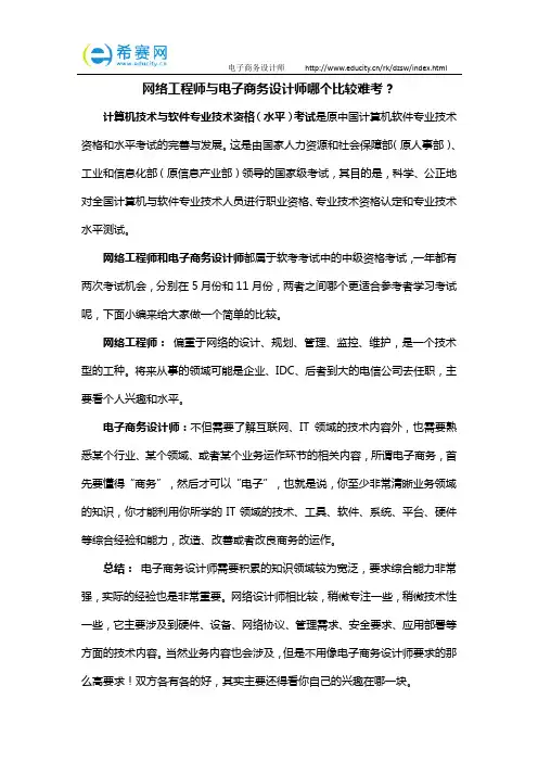 网络工程师与电子商务设计师哪个比较难考？