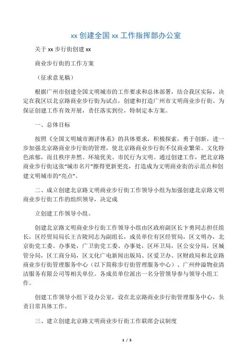 关于北京路步行街创建文明商业步行街的工作方案(征求意见稿)