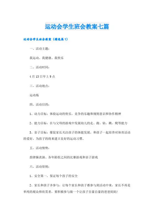 运动会学生班会教案七篇