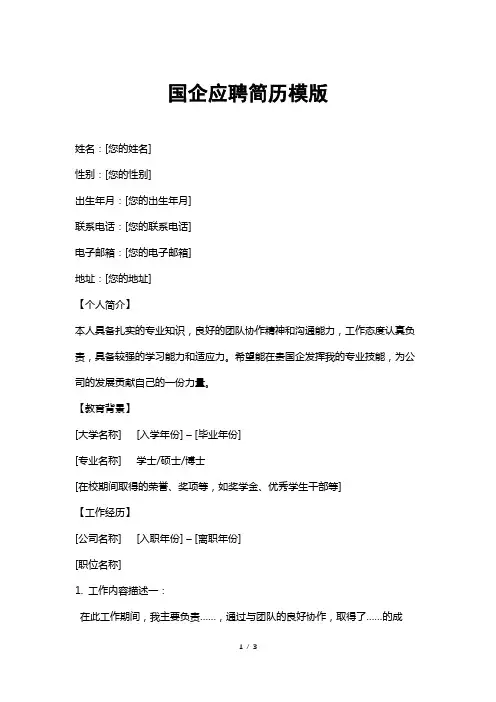 国企应聘简历模版