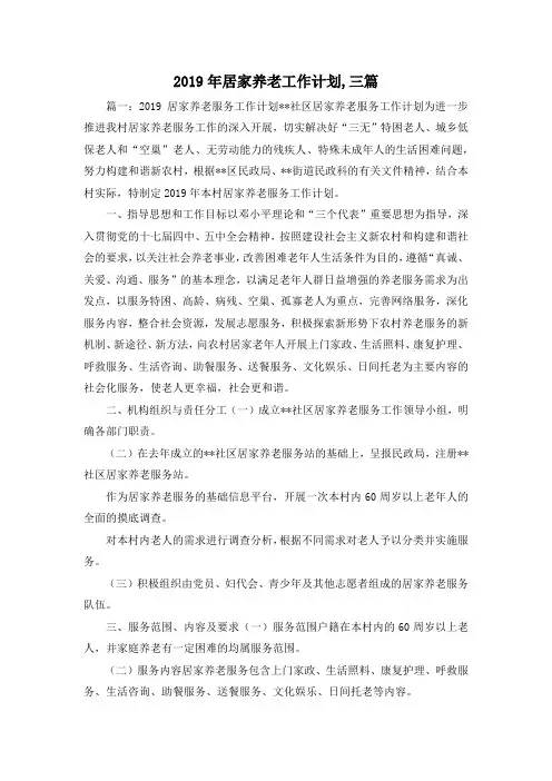 工作计划-2019年居家养老工作计划,三篇 精品