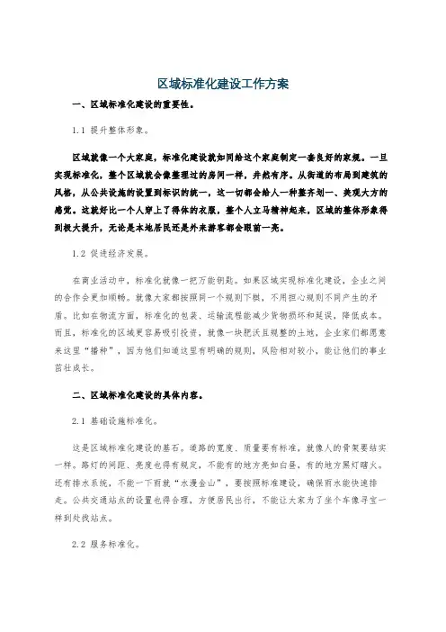 区域标准化建设工作方案