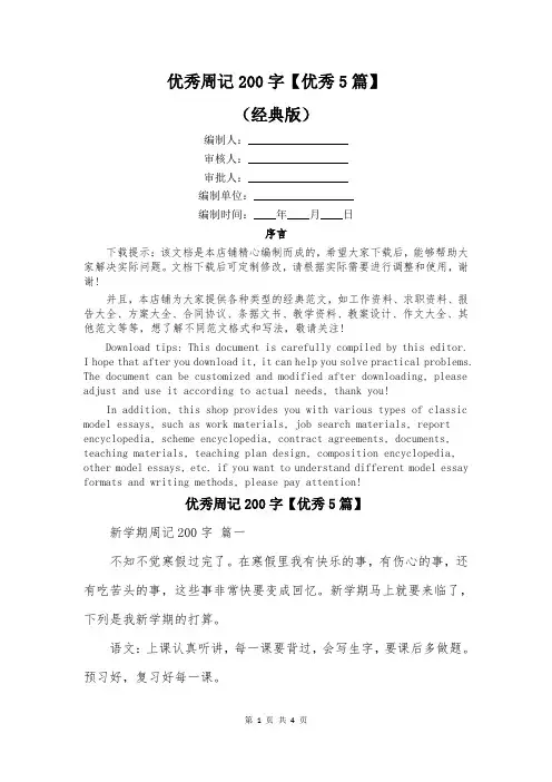 优秀周记200字【优秀5篇】