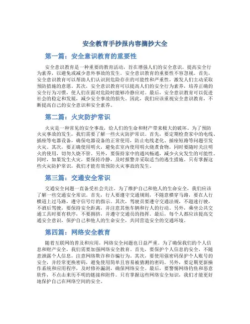 安全教育手抄报内容摘抄大全