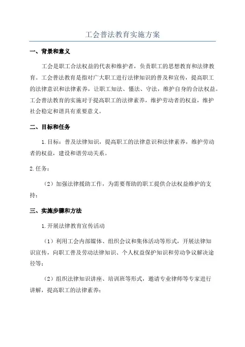 工会普法教育实施方案
