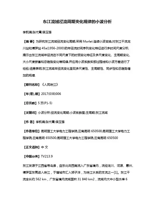 东江流域径流周期变化规律的小波分析