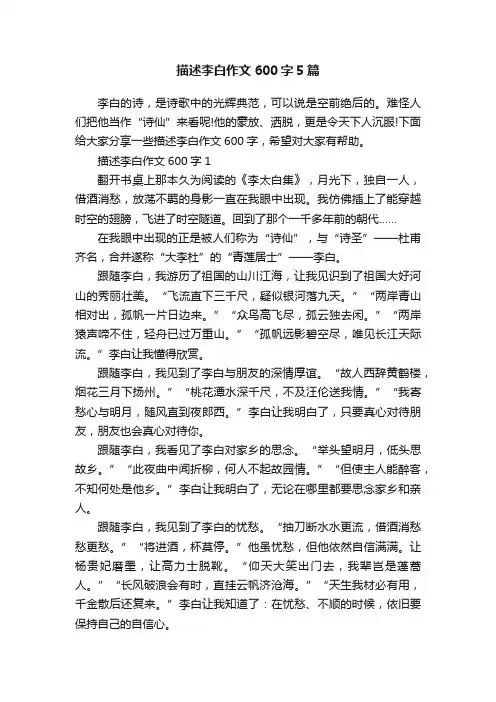描述李白作文600字5篇