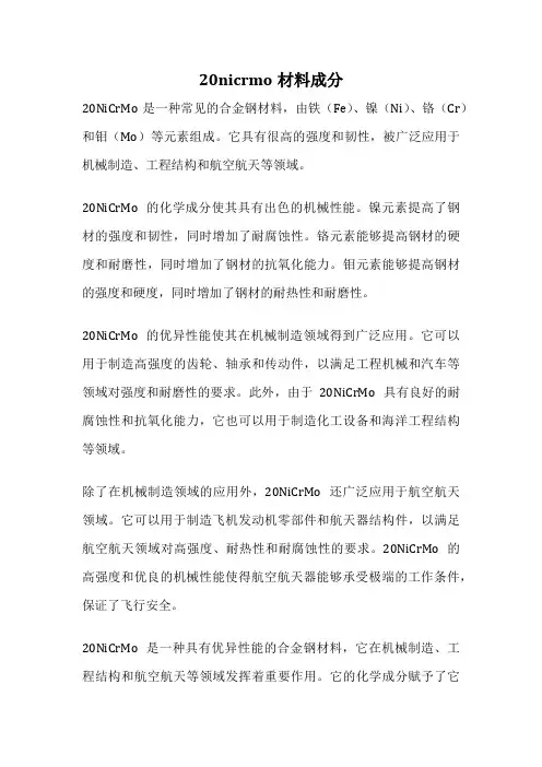 20nicrmo材料成分