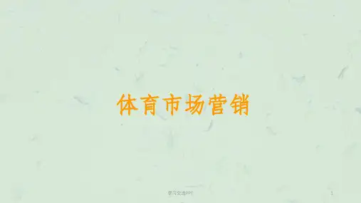 体育市场营销概述课件