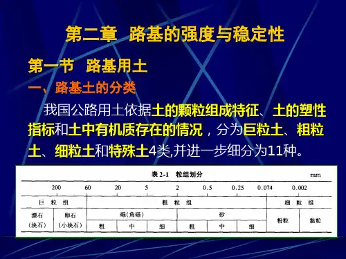 第2章 路基的强度与稳定性