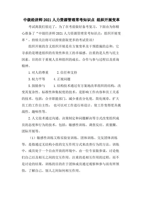 中级经济师人力资源管理常考知识点 组织发展变革
