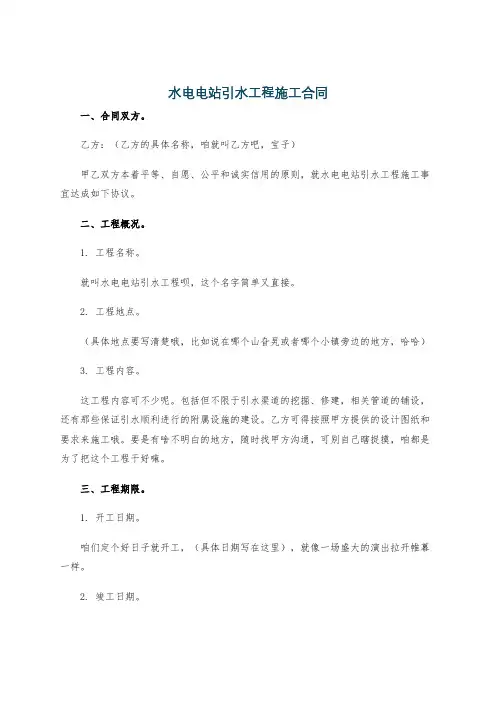 水电电站引水工程施工合同